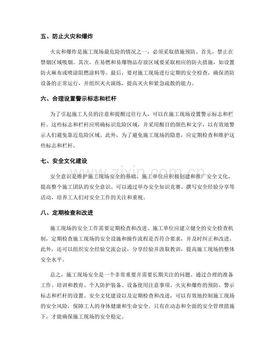 施工现场安全注意事项及控制措施.docx_第2页