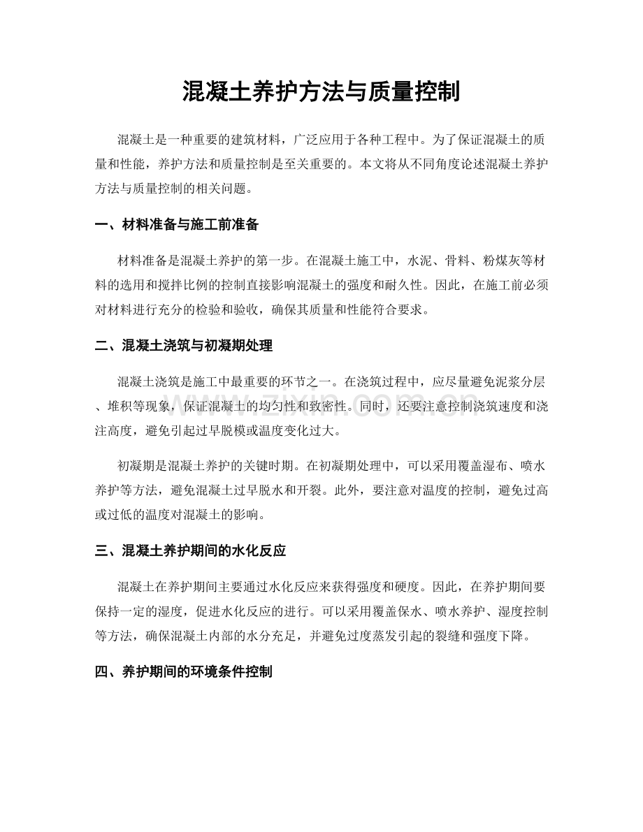 混凝土养护方法与质量控制.docx_第1页