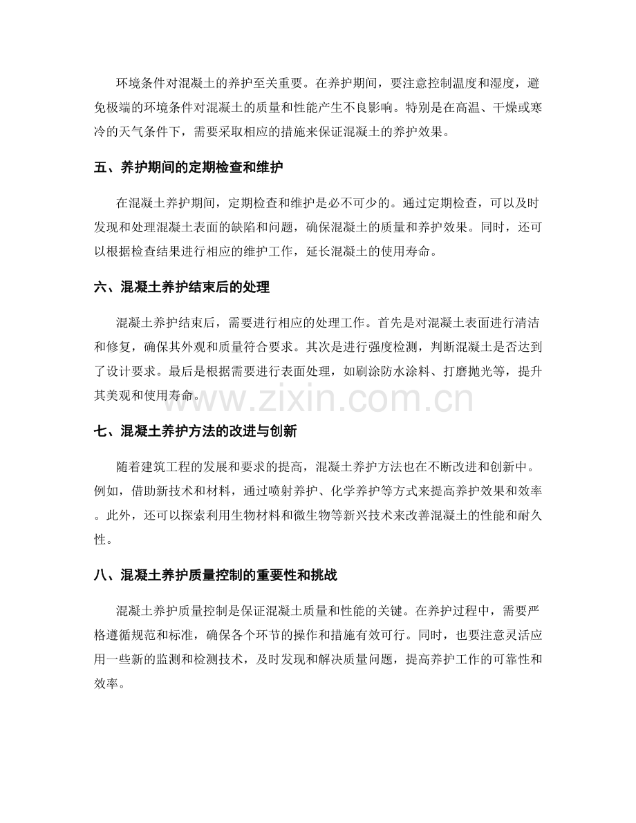 混凝土养护方法与质量控制.docx_第2页