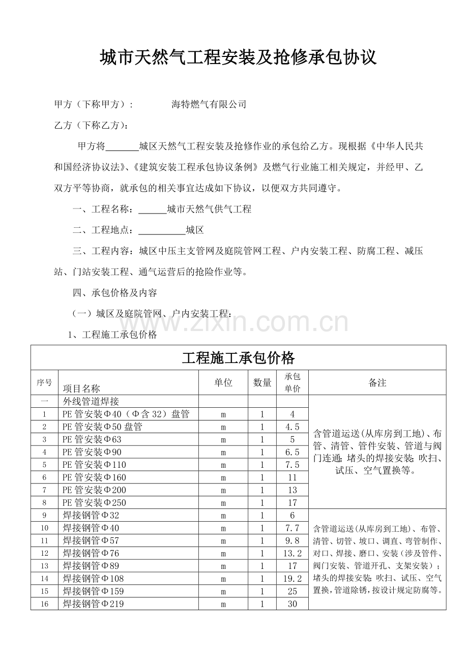 工程安装及抢险承包合同.doc_第1页