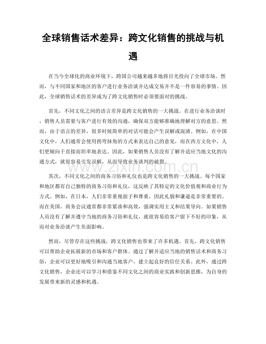 全球销售话术差异：跨文化销售的挑战与机遇.docx_第1页