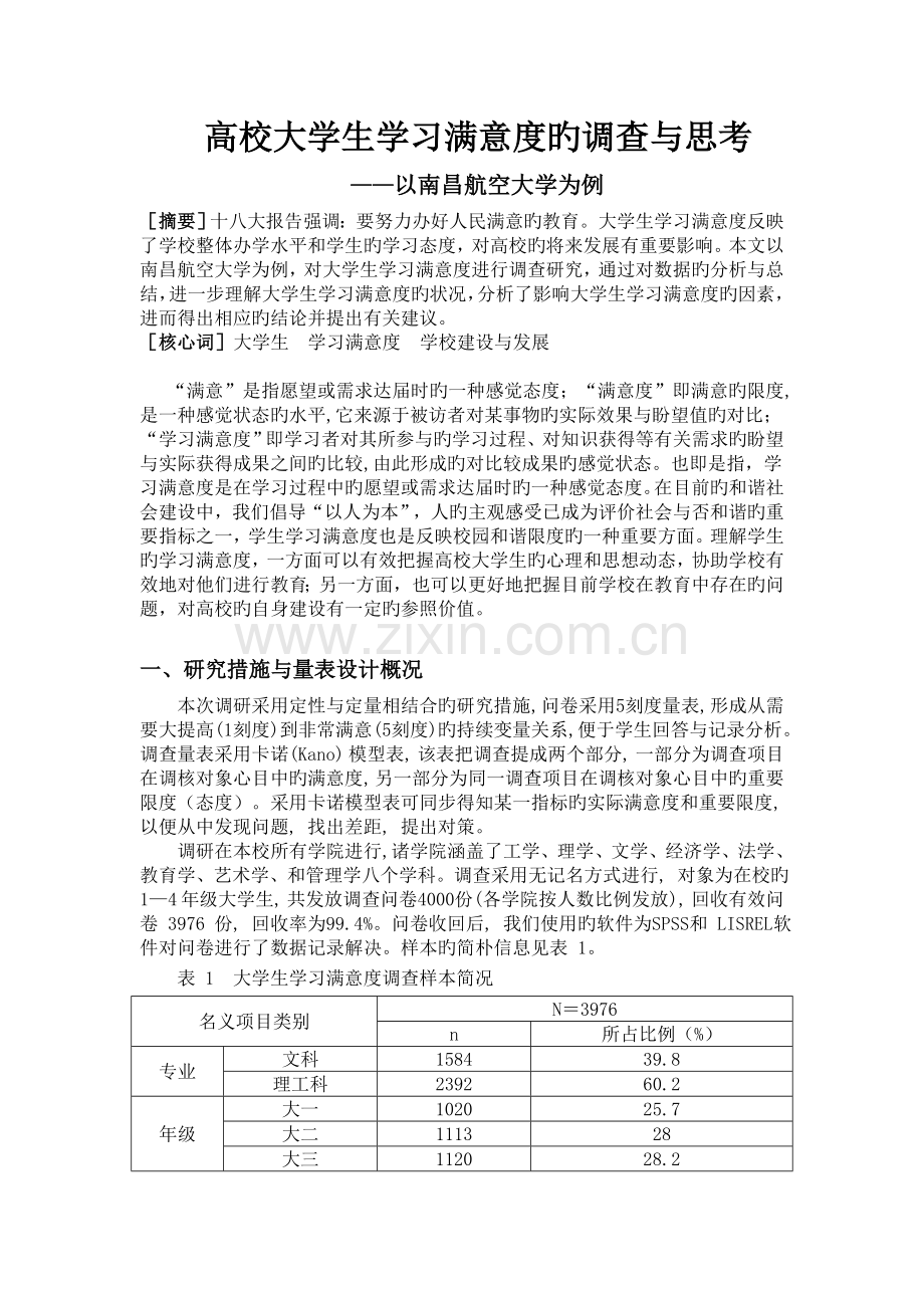 大学生满意度的调查与思考.doc_第1页