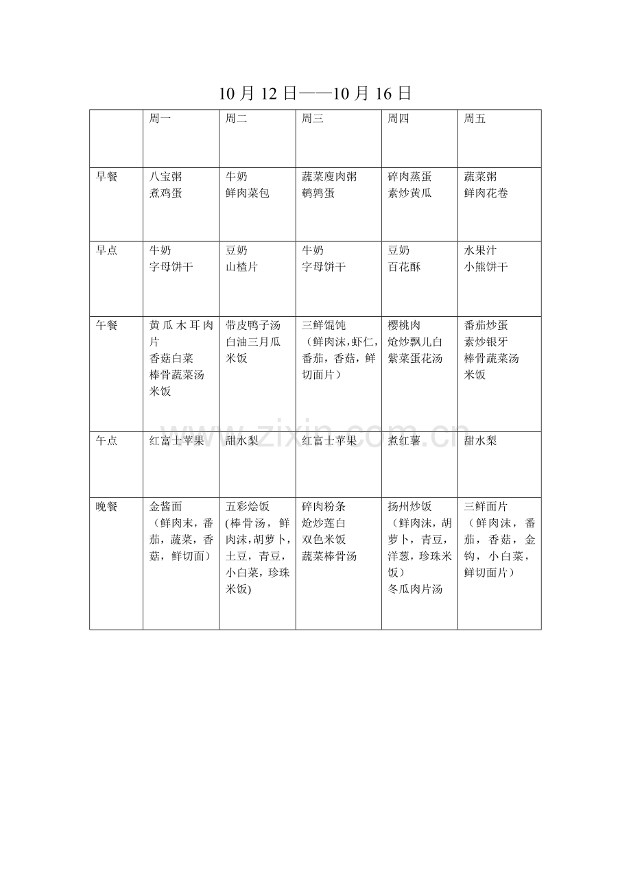 一日三餐两点幼儿园食谱.doc_第1页