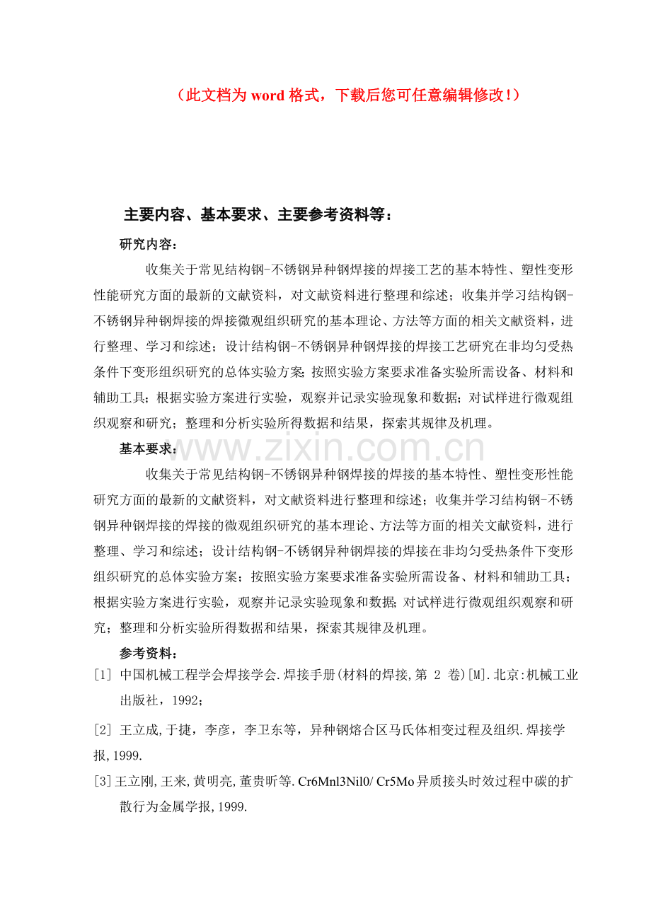 q235钢与0cr18ni9钢焊接的焊接性及焊接-工艺研究设计论文.doc_第1页