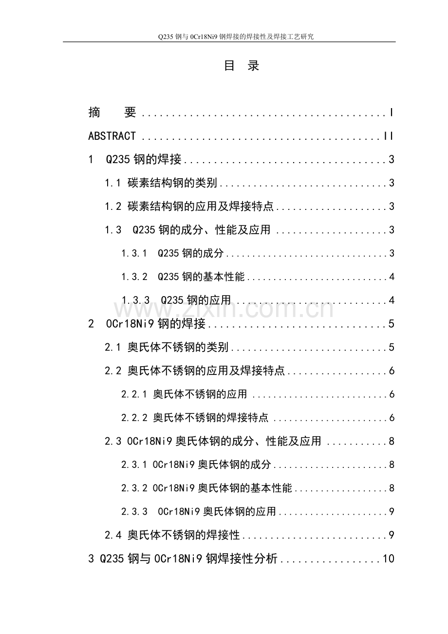 q235钢与0cr18ni9钢焊接的焊接性及焊接-工艺研究设计论文.doc_第3页