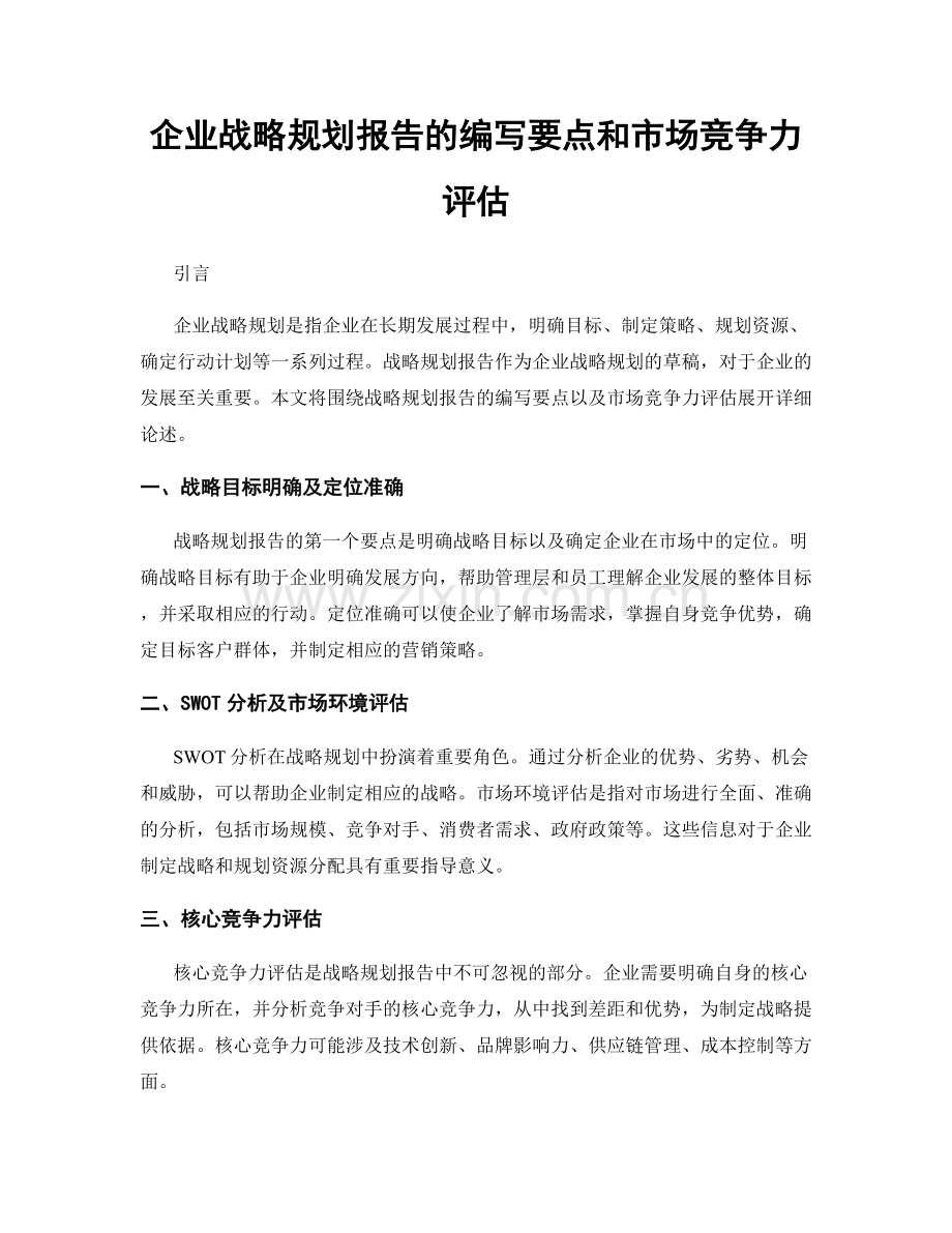 企业战略规划报告的编写要点和市场竞争力评估.docx_第1页