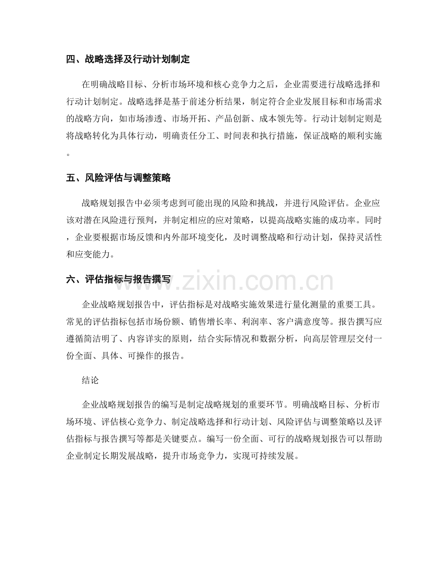 企业战略规划报告的编写要点和市场竞争力评估.docx_第2页