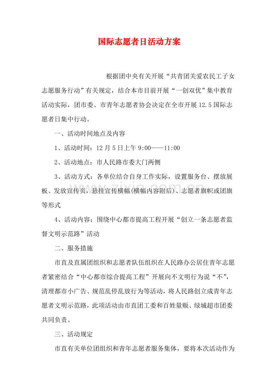 国际志愿者日活动方案.doc_第1页