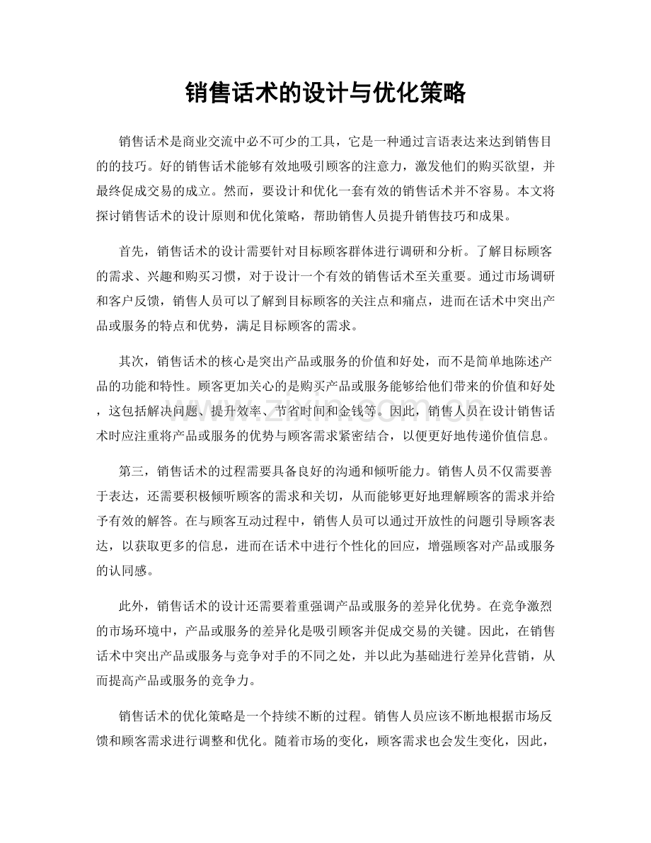 销售话术的设计与优化策略.docx_第1页