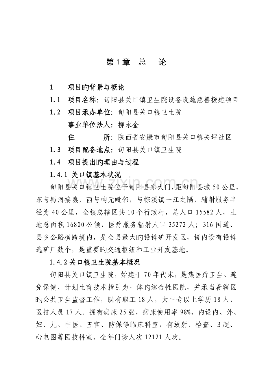 关口镇卫生院设备设施建设申请可行性报告.doc_第1页