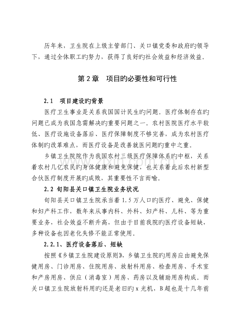 关口镇卫生院设备设施建设申请可行性报告.doc_第2页