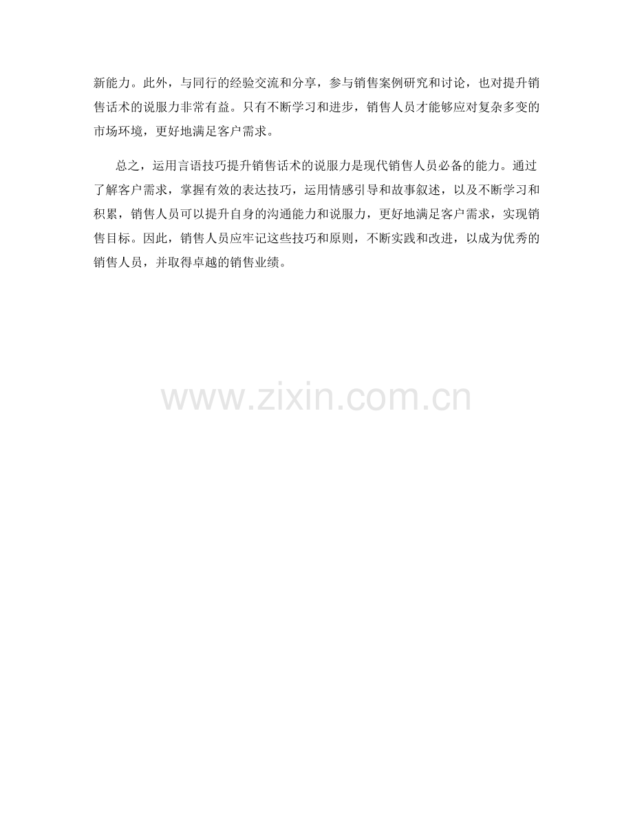 运用言语技巧提升销售话术的说服力.docx_第2页