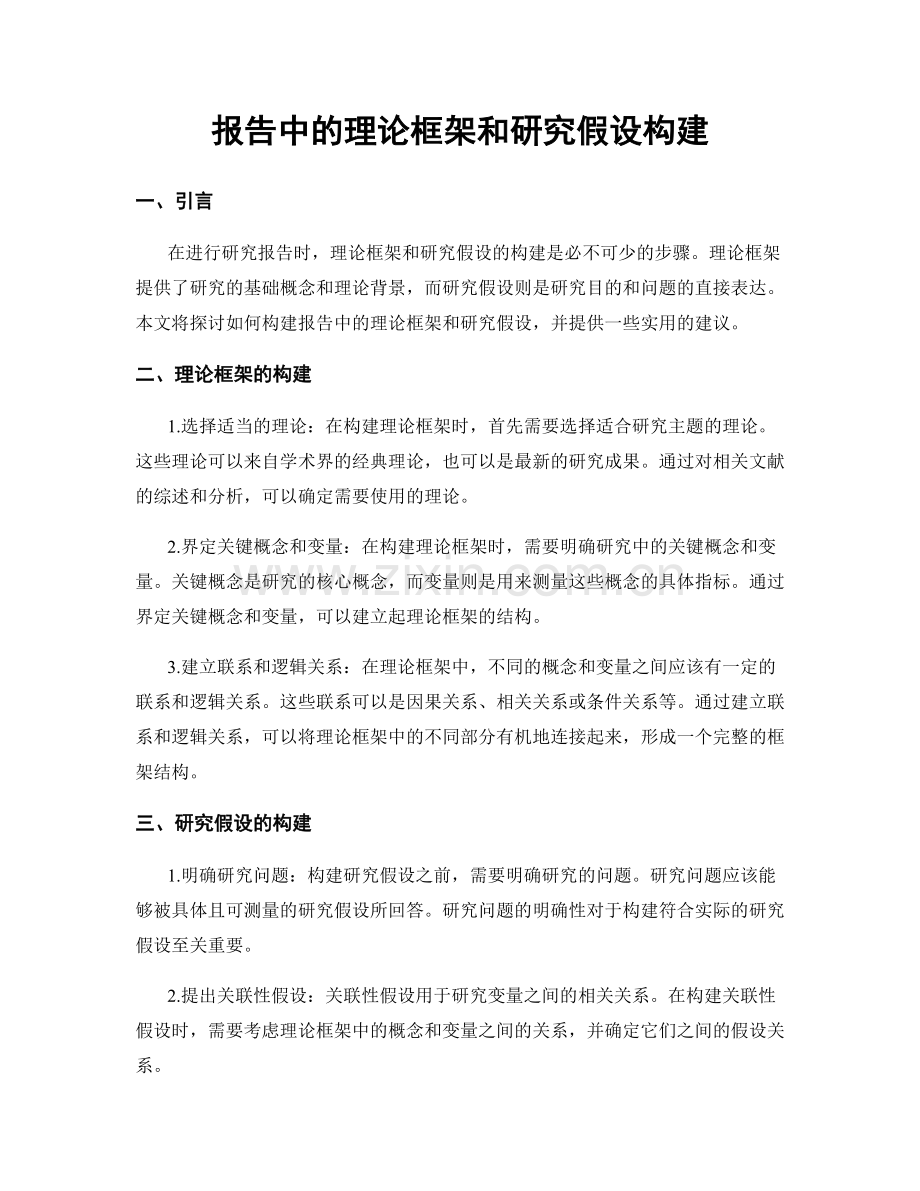 报告中的理论框架和研究假设构建.docx_第1页