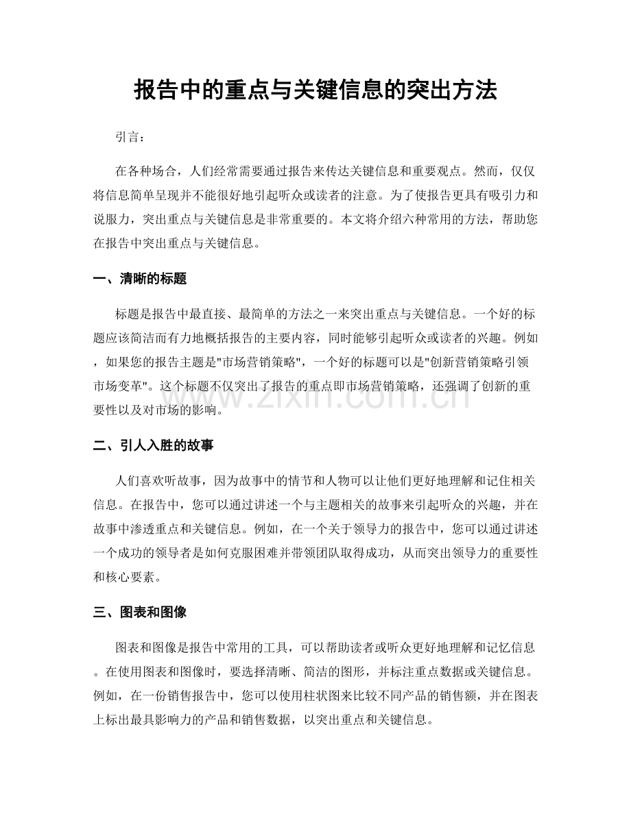 报告中的重点与关键信息的突出方法.docx_第1页