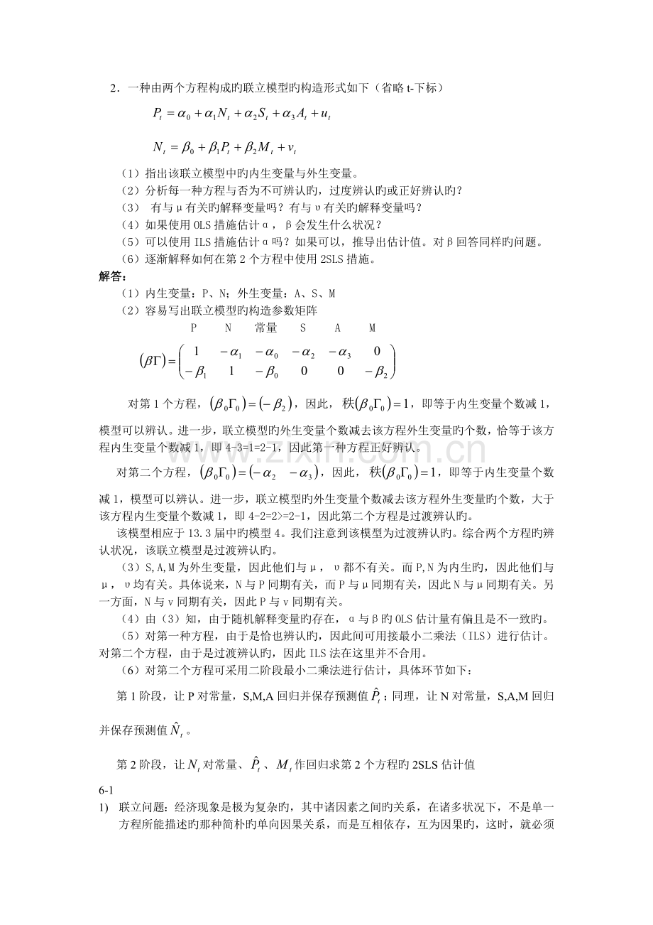 经典联立方程计量经济学模型：理论与方法.doc_第1页