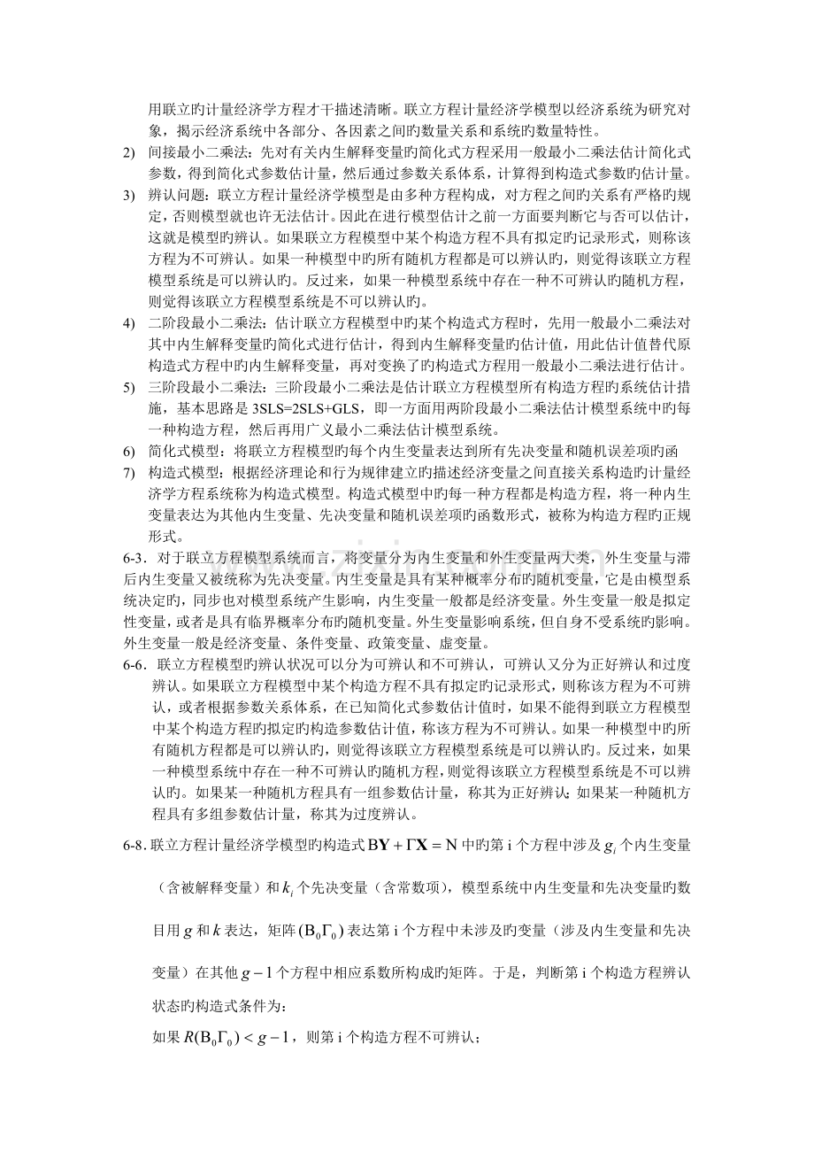 经典联立方程计量经济学模型：理论与方法.doc_第2页