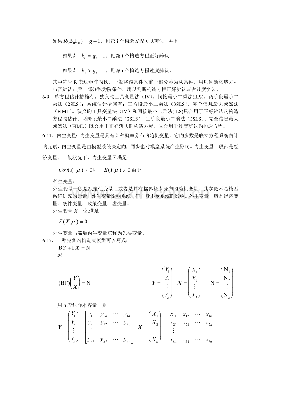 经典联立方程计量经济学模型：理论与方法.doc_第3页