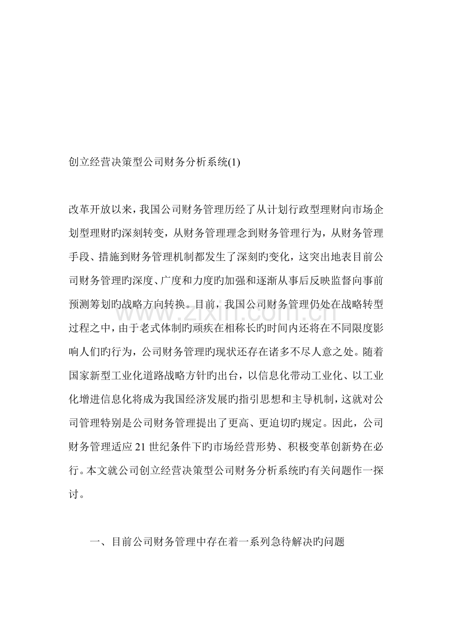 创建经营决策型企业财务分析系统.doc_第1页