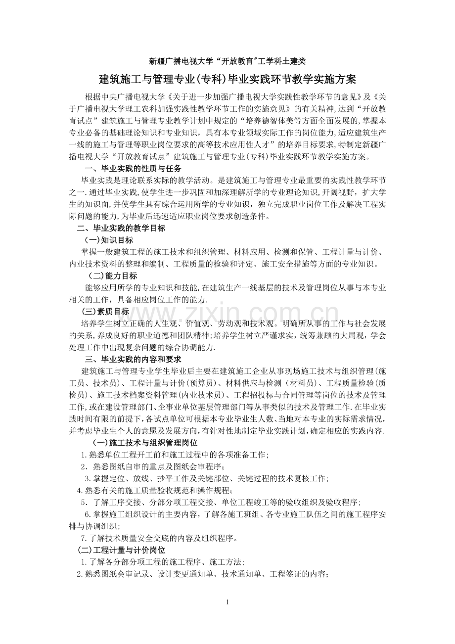 建筑施工与管理专业毕业大作业要求.doc_第1页