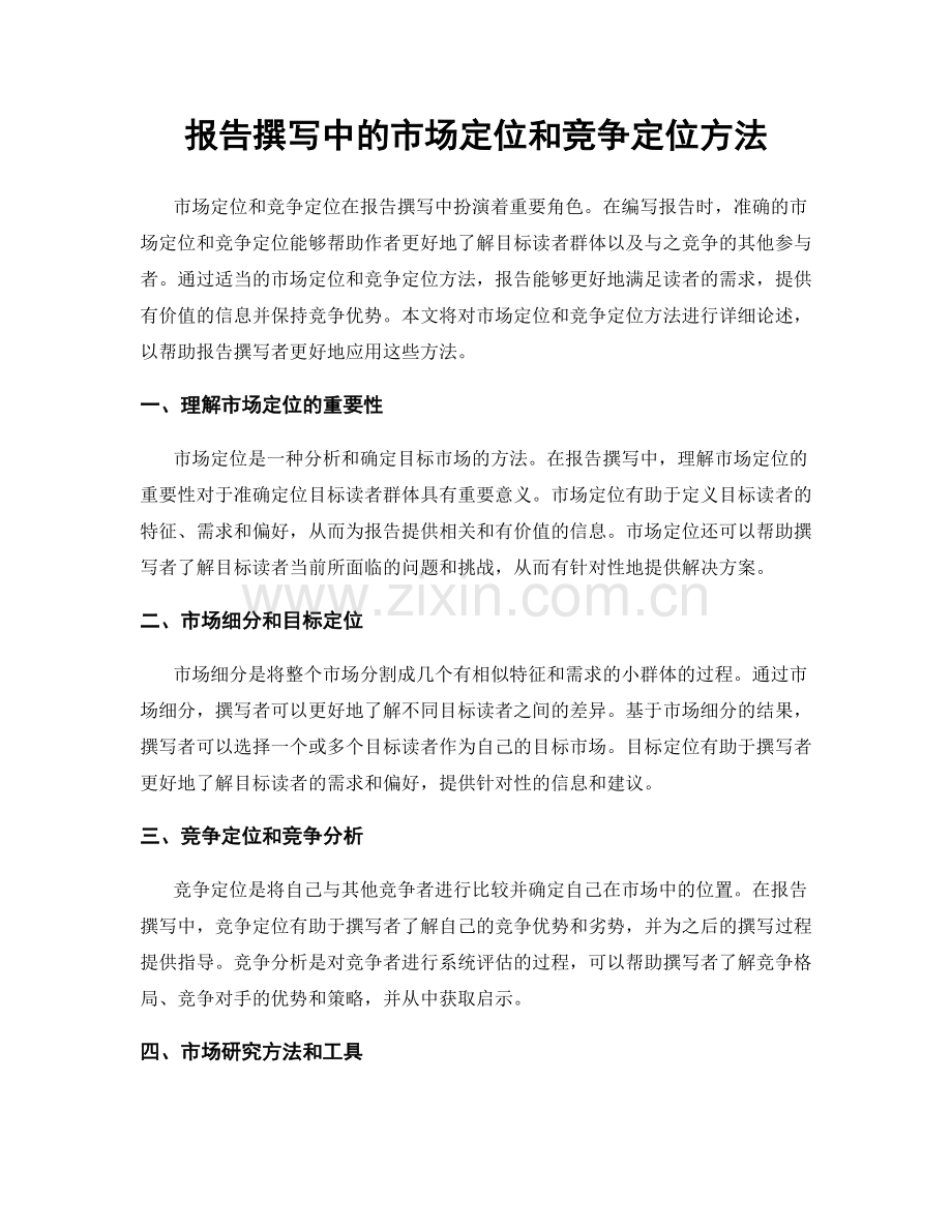 报告撰写中的市场定位和竞争定位方法.docx_第1页