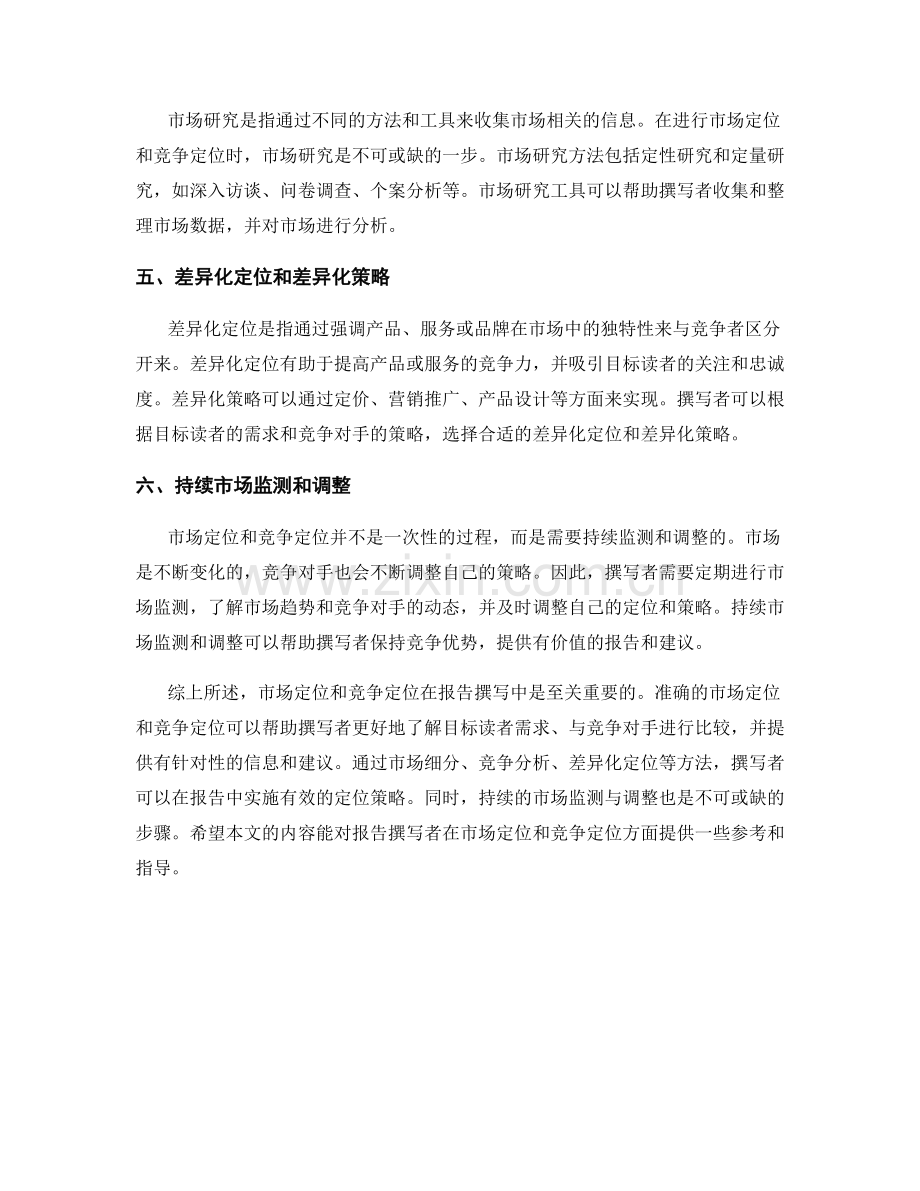 报告撰写中的市场定位和竞争定位方法.docx_第2页