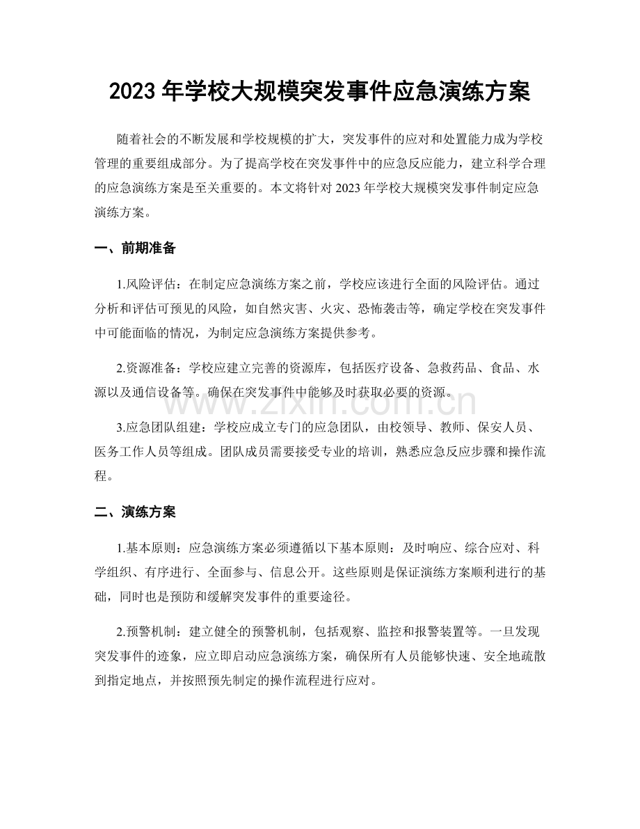 2023年学校大规模突发事件应急演练方案.docx_第1页