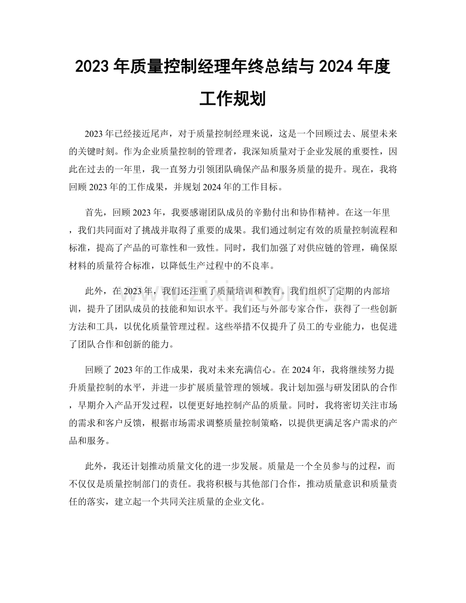 2023年质量控制经理年终总结与2024年度工作规划.docx_第1页