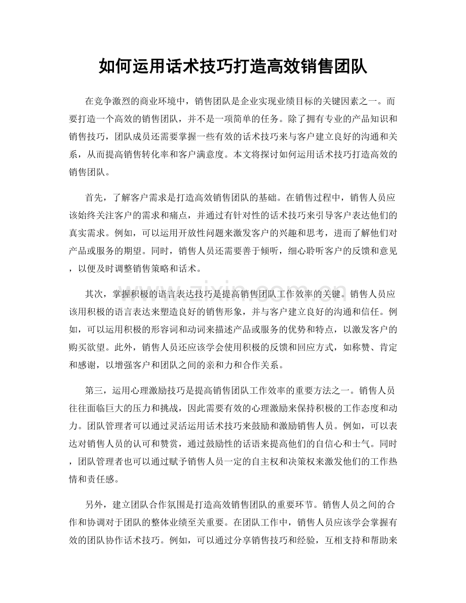 如何运用话术技巧打造高效销售团队.docx_第1页