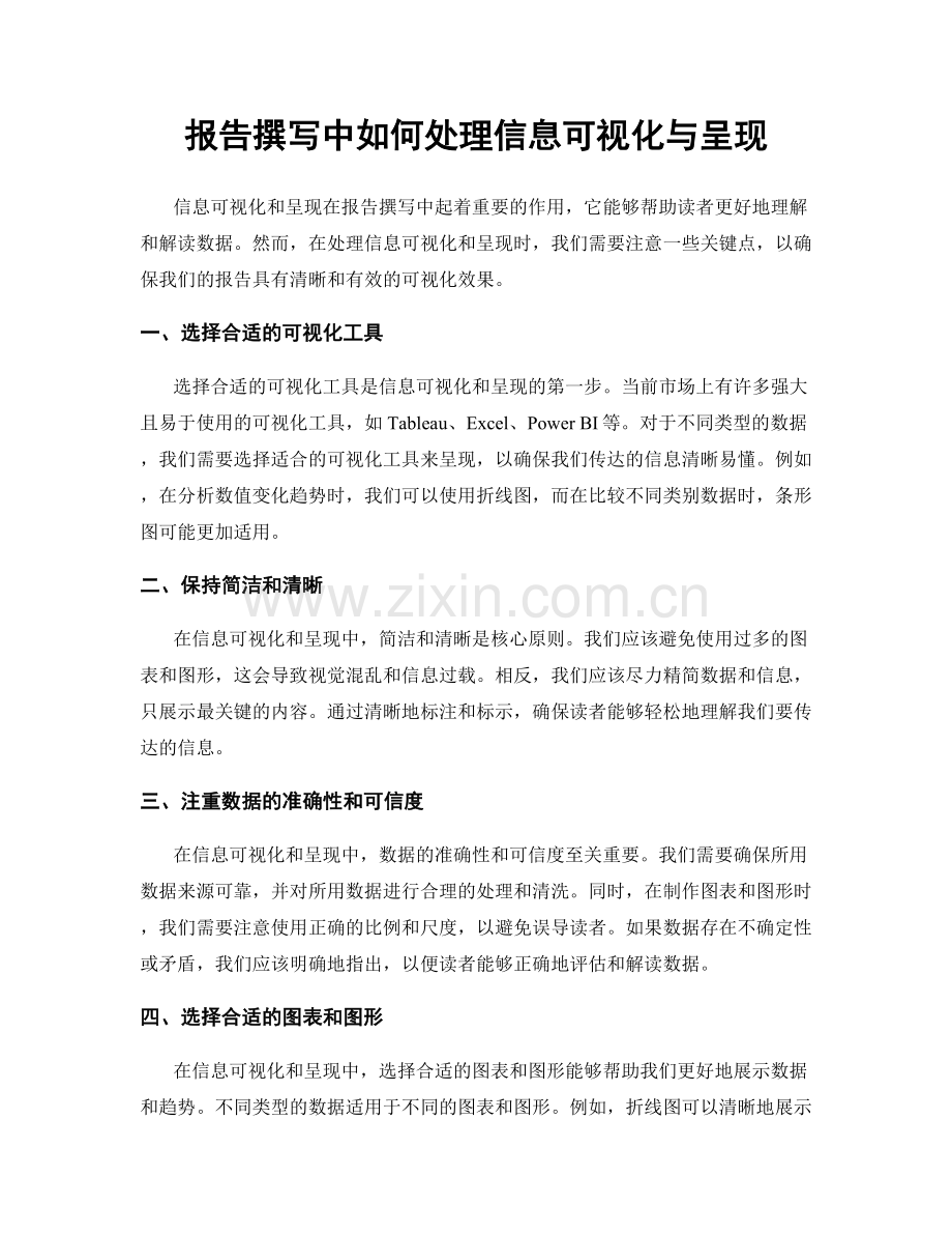 报告撰写中如何处理信息可视化与呈现.docx_第1页