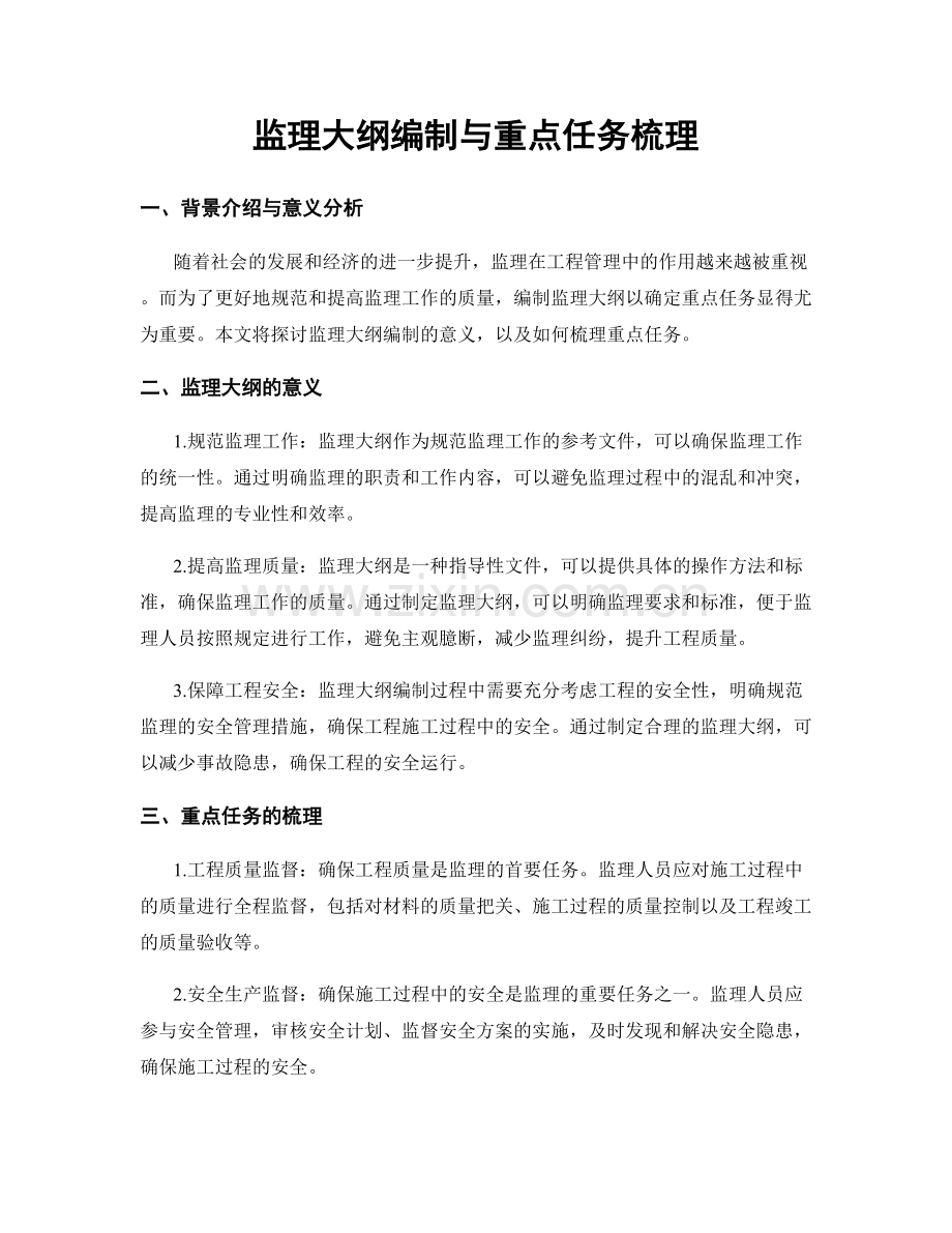 监理大纲编制与重点任务梳理.docx_第1页