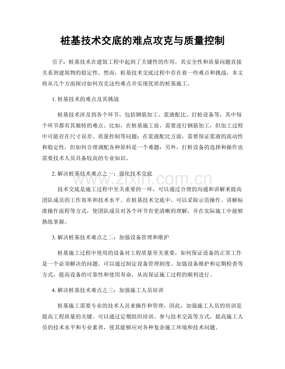 桩基技术交底的难点攻克与质量控制.docx_第1页