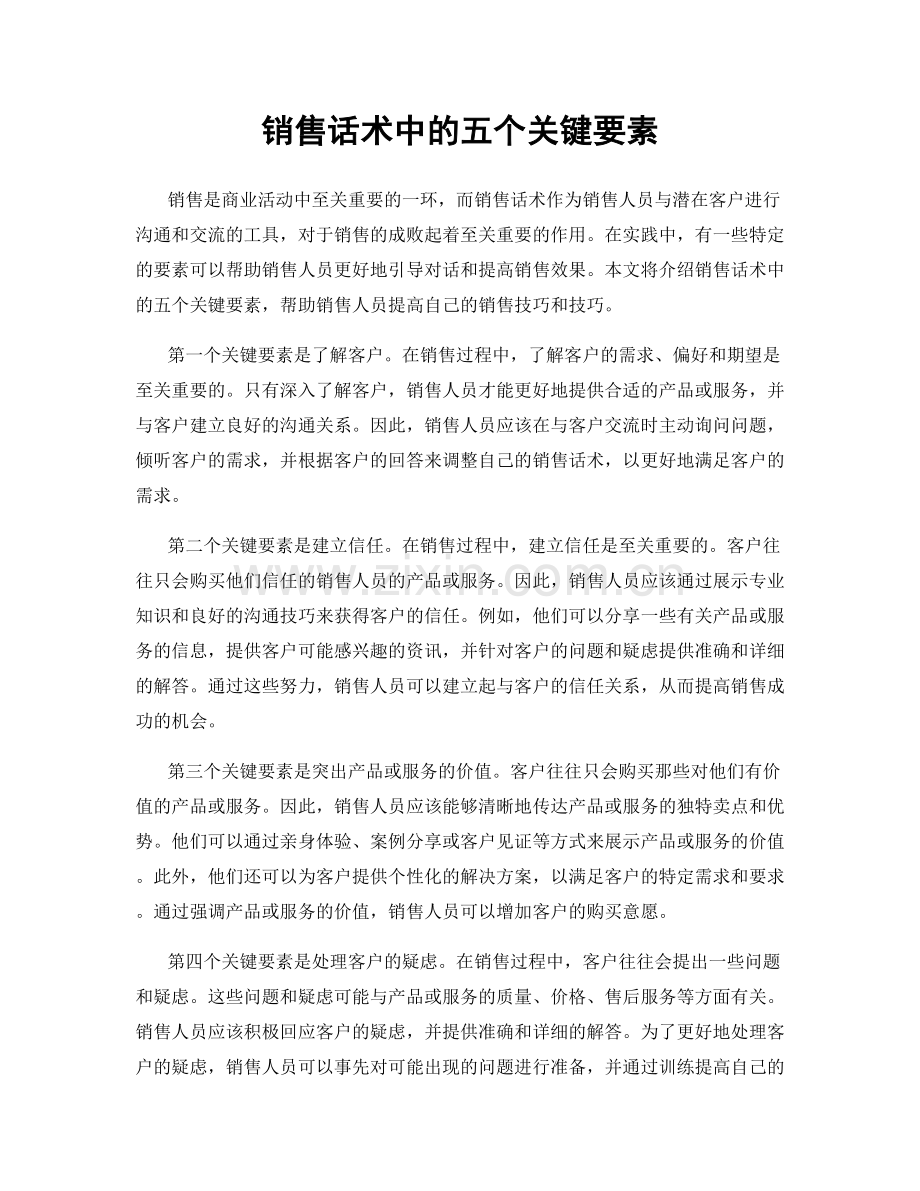 销售话术中的五个关键要素.docx_第1页