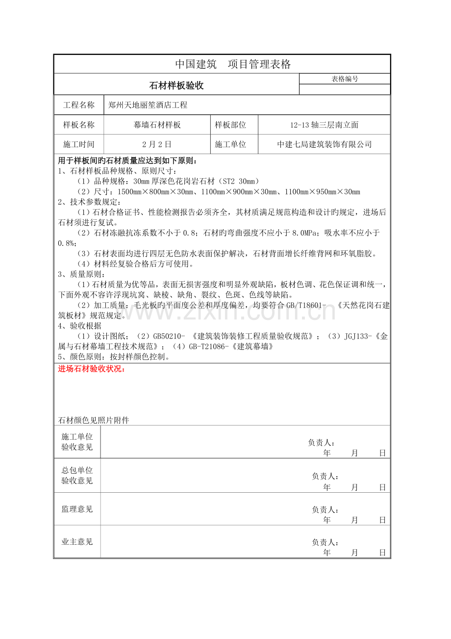 CSCEC-JS-026--样板验收记录-幕墙石材.doc_第1页