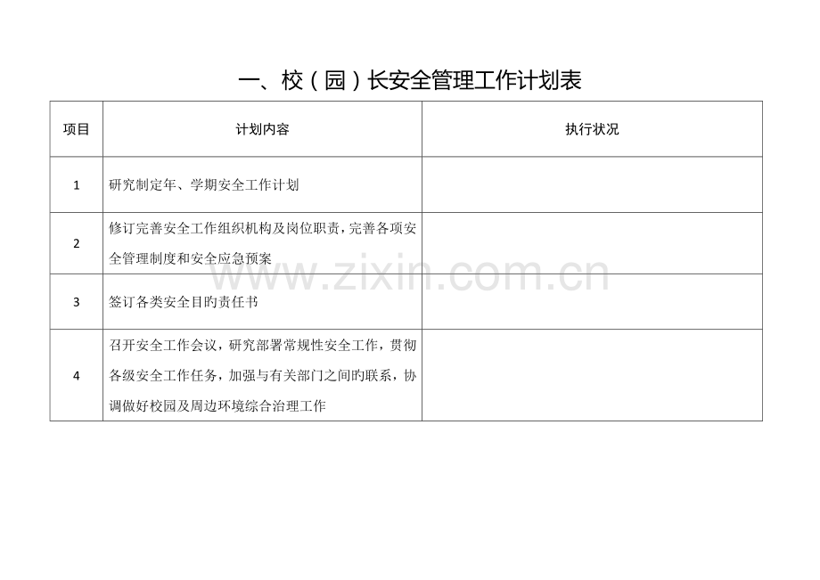 学校安全工作表.doc_第1页