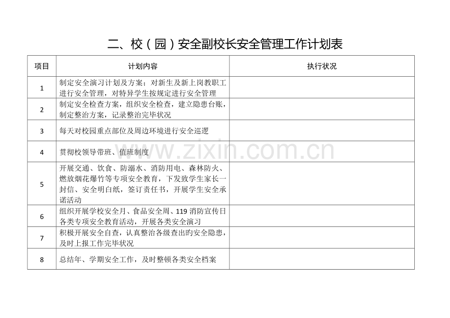 学校安全工作表.doc_第2页