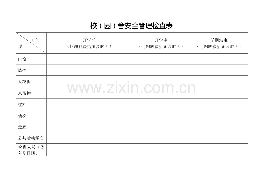 学校安全工作表.doc_第3页