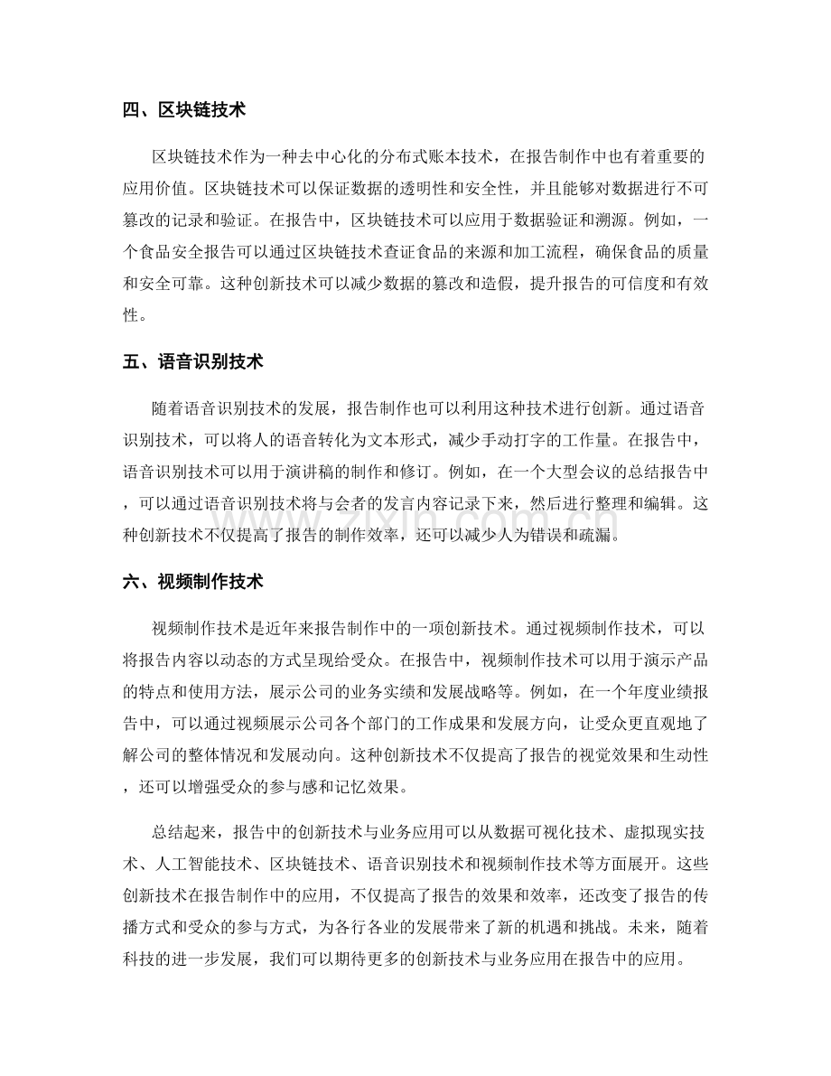 报告中的创新技术与业务应用.docx_第2页