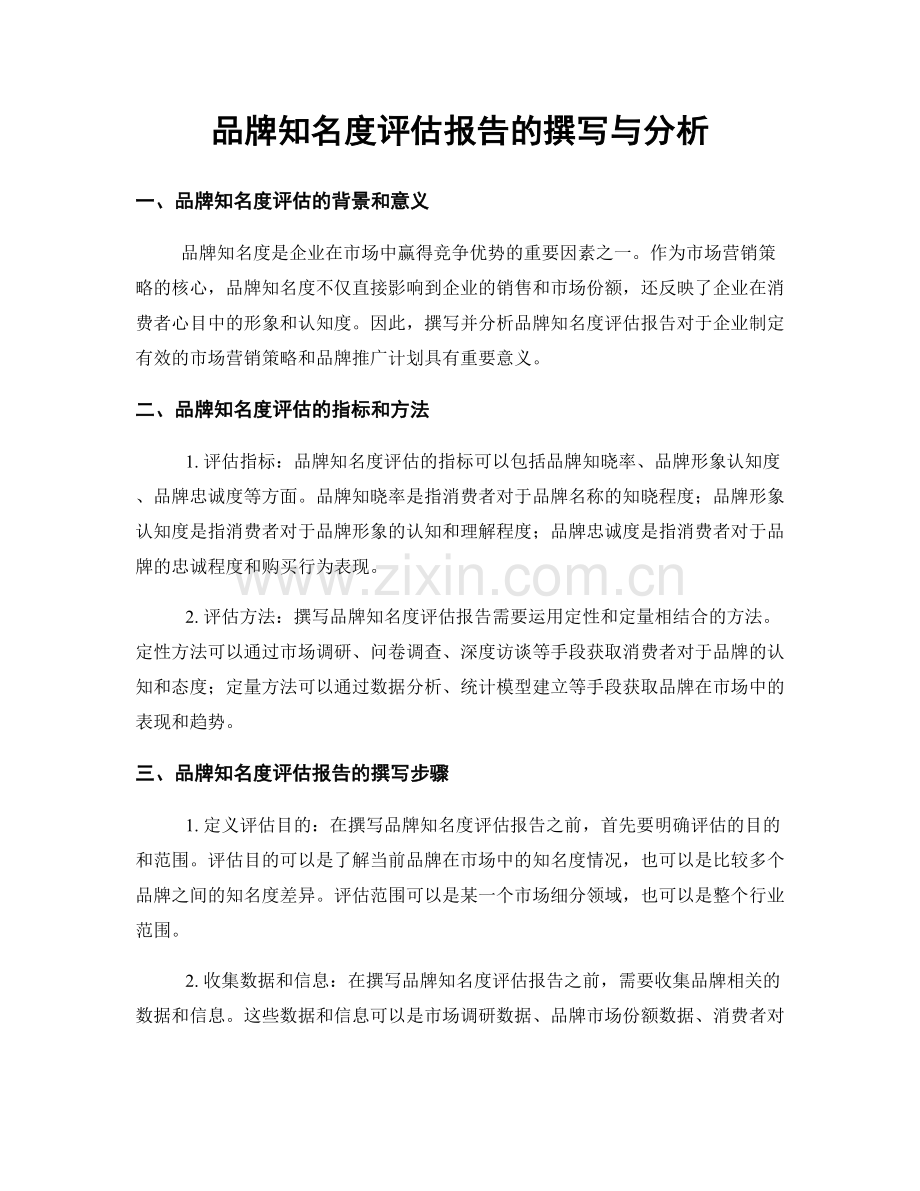 品牌知名度评估报告的撰写与分析.docx_第1页