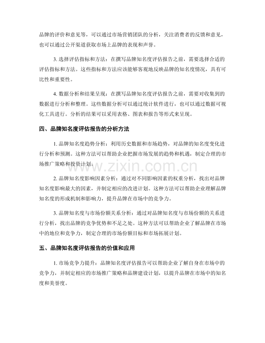 品牌知名度评估报告的撰写与分析.docx_第2页