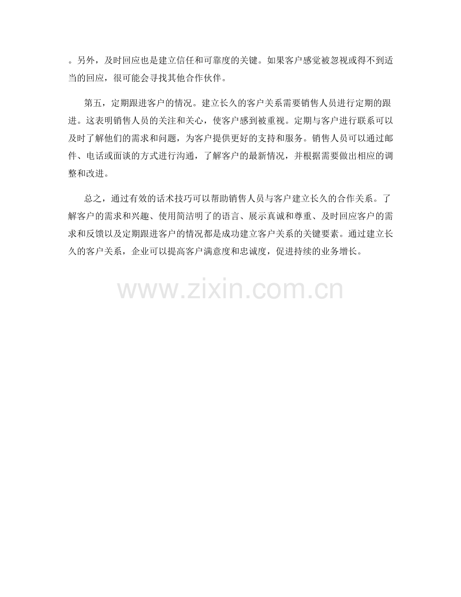 如何通过话术技巧搭建长久的客户关系.docx_第2页