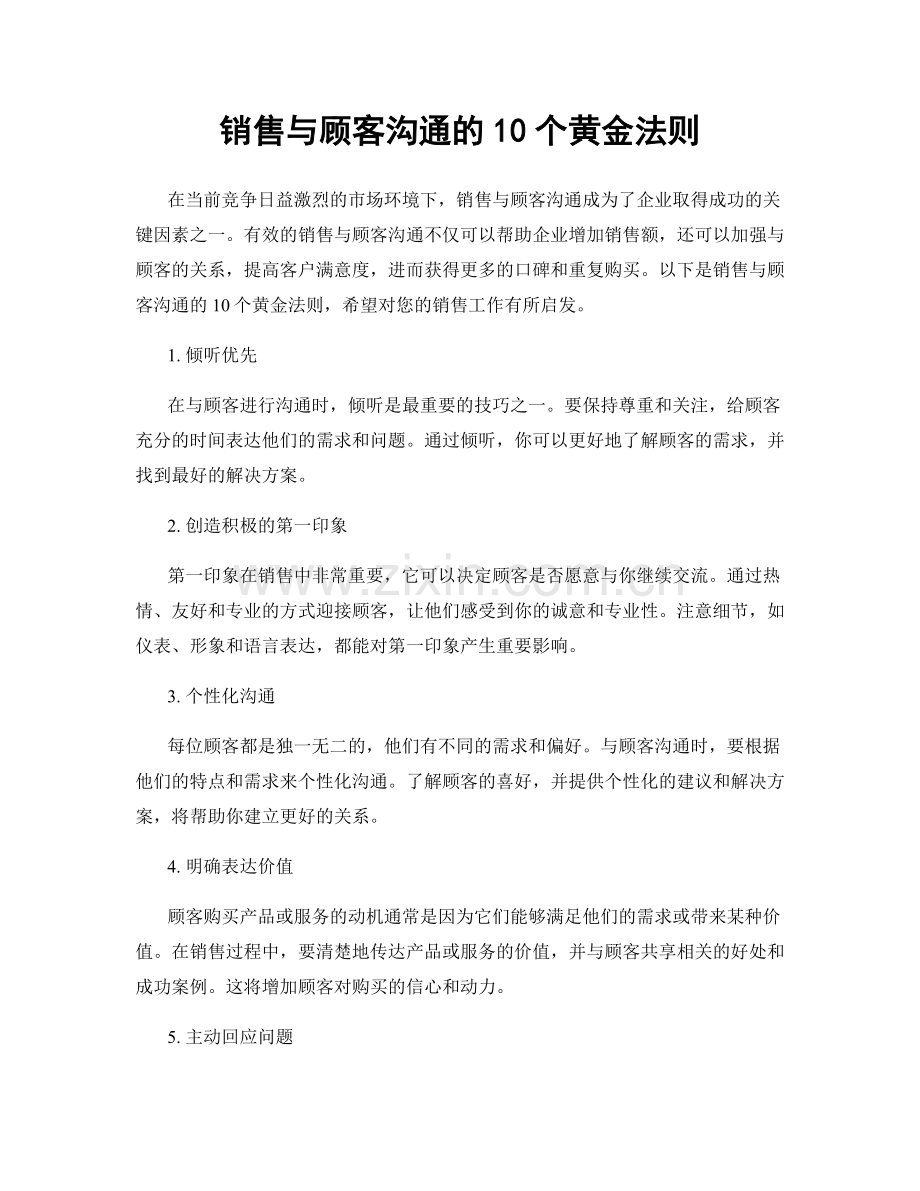 销售与顾客沟通的10个黄金法则.docx_第1页