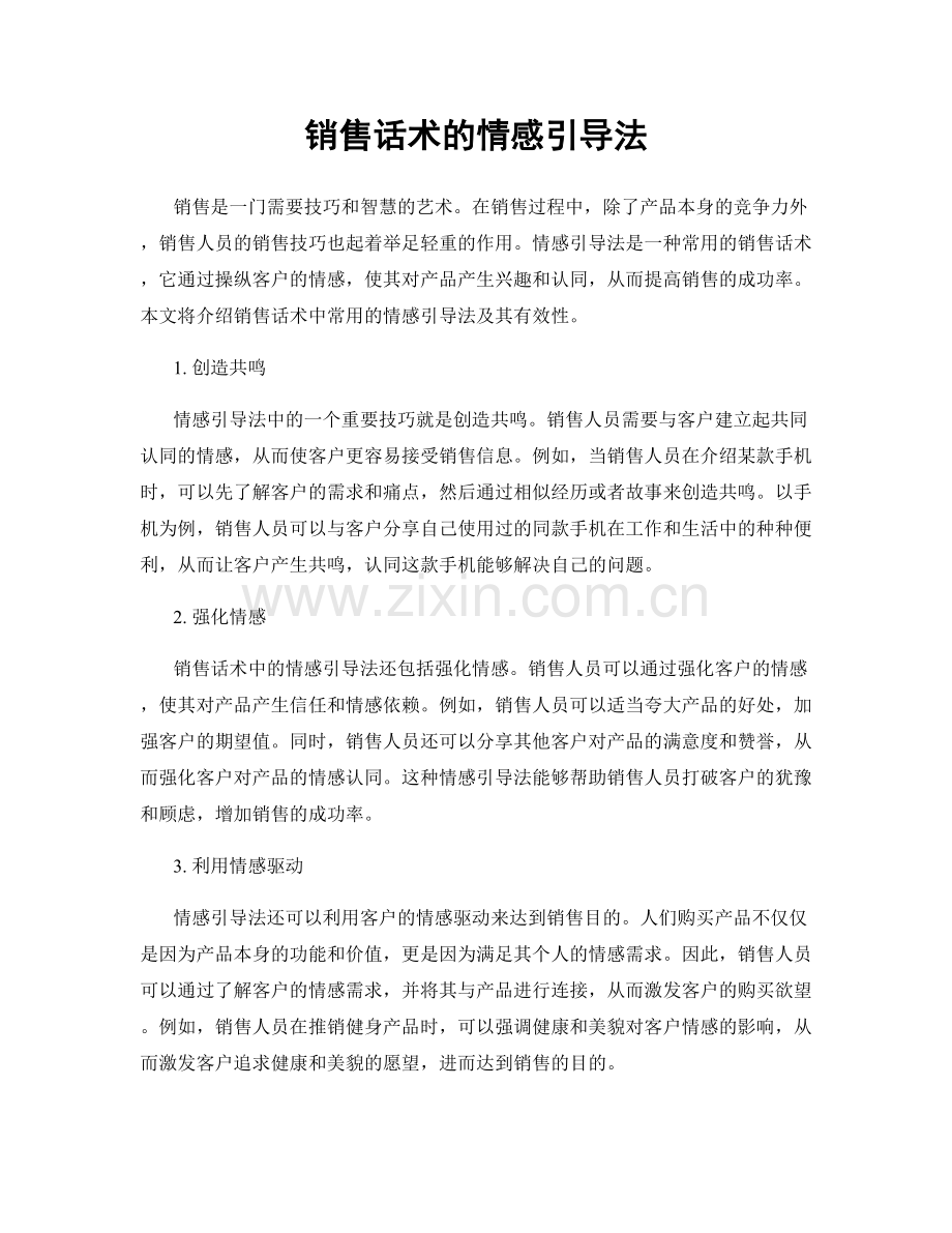 销售话术的情感引导法.docx_第1页