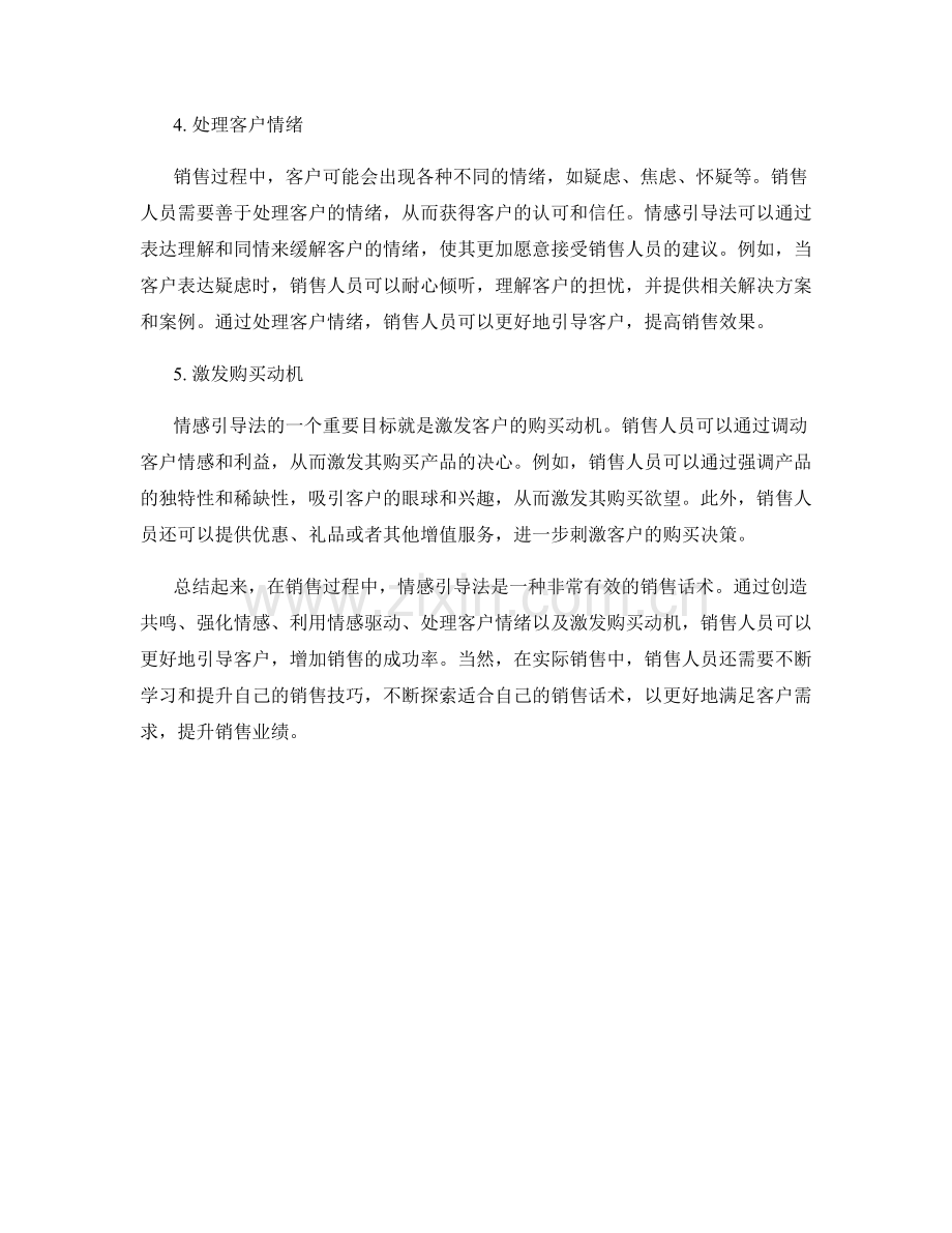 销售话术的情感引导法.docx_第2页