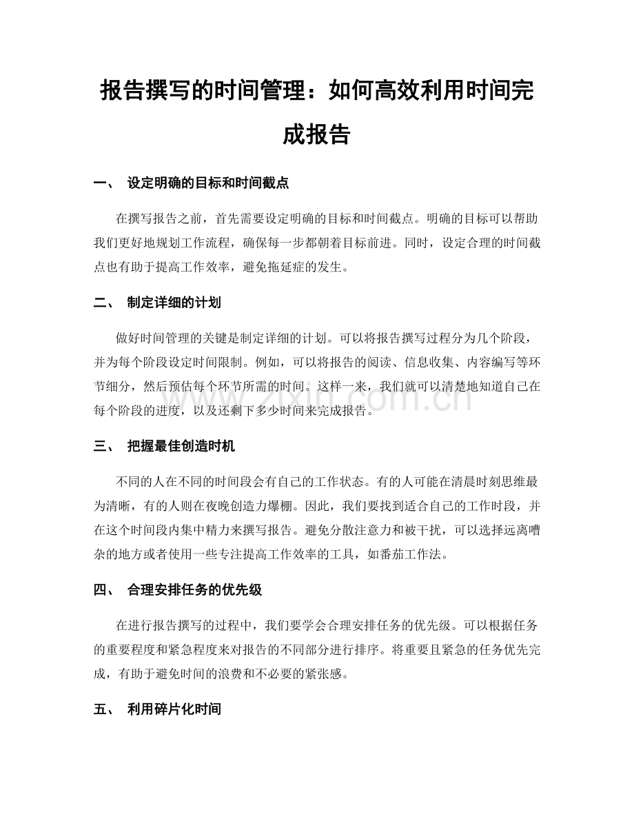 报告撰写的时间管理：如何高效利用时间完成报告.docx_第1页