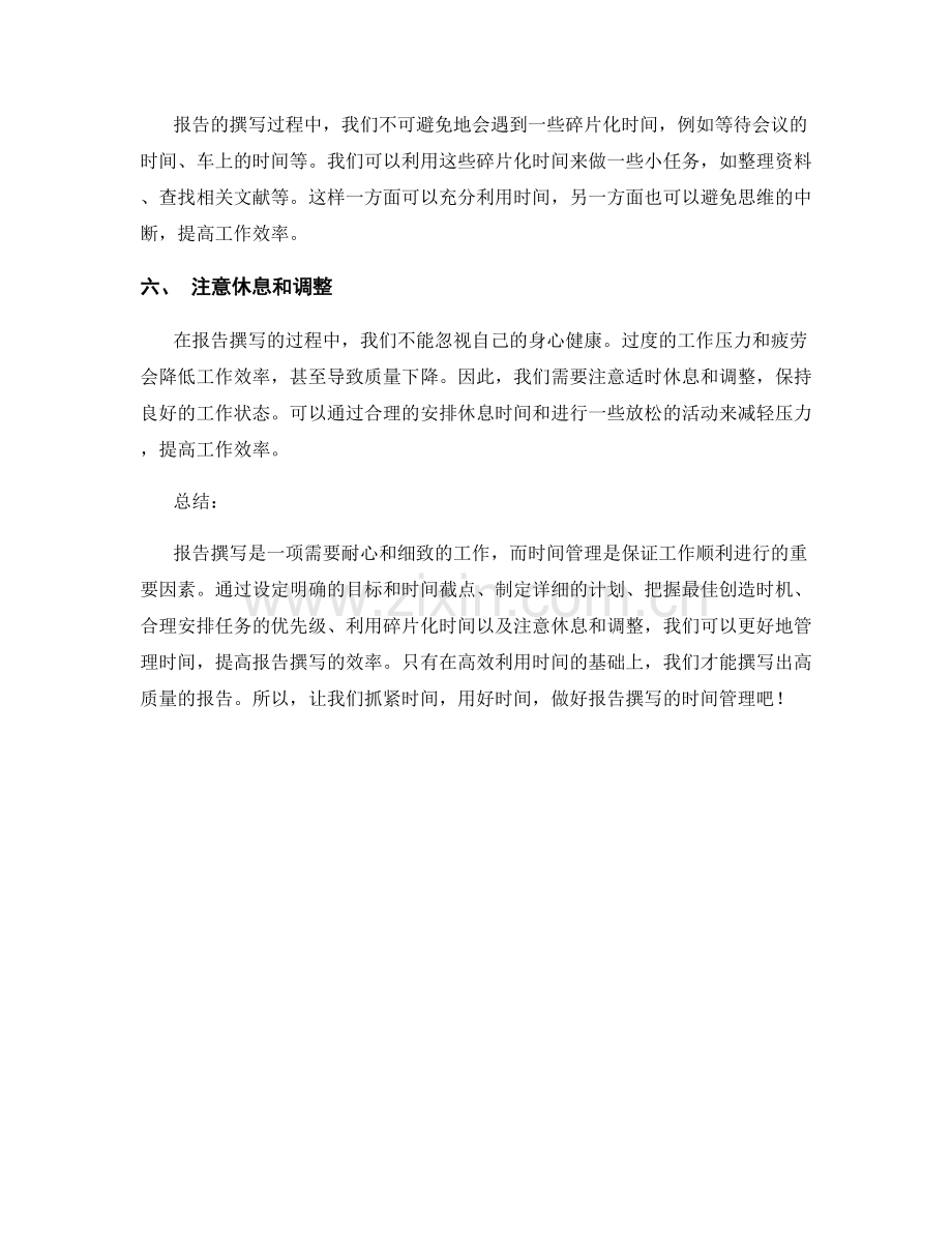 报告撰写的时间管理：如何高效利用时间完成报告.docx_第2页