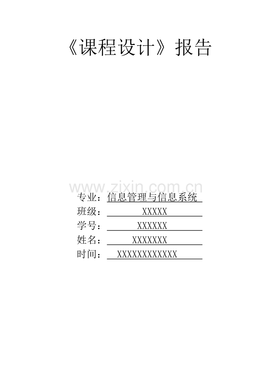 个人博客系统报告.doc_第1页