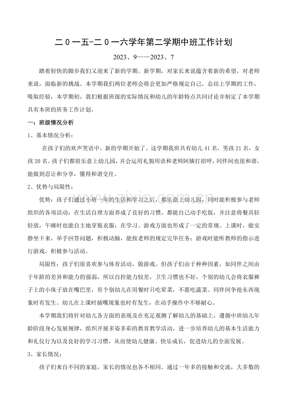 中班下学期班级计划.doc_第1页