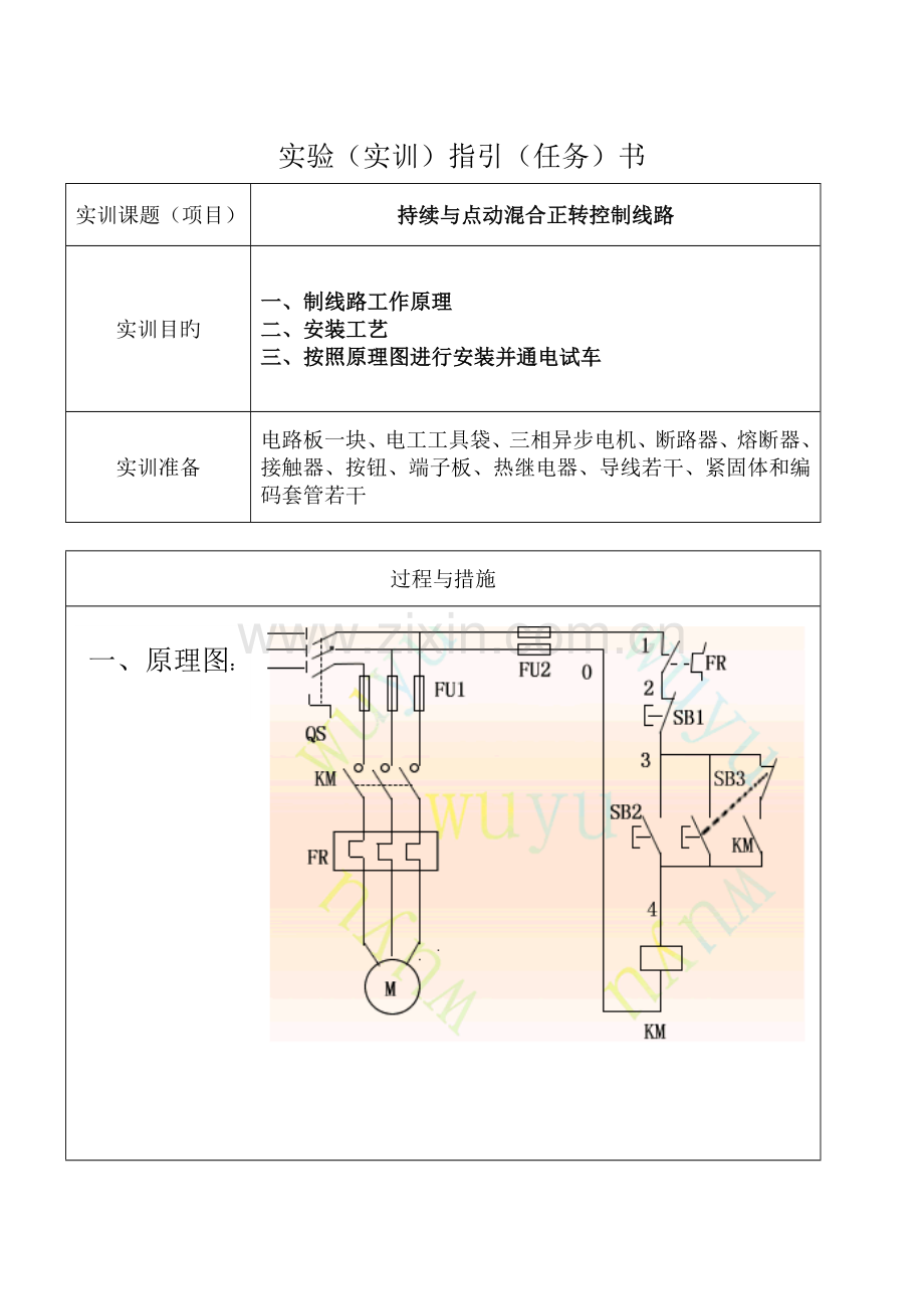 实训指导书连续与点动混合正转控制电路.doc_第1页