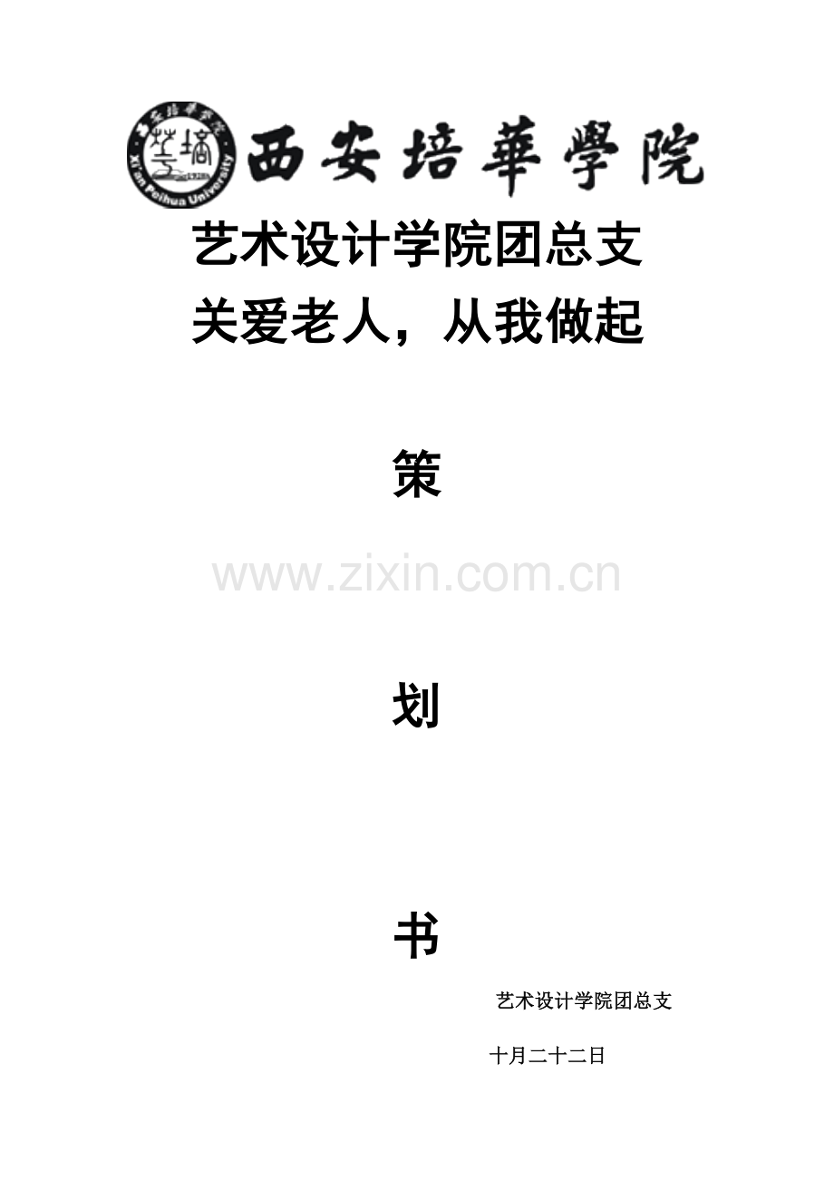 关爱老人策划书.docx_第1页