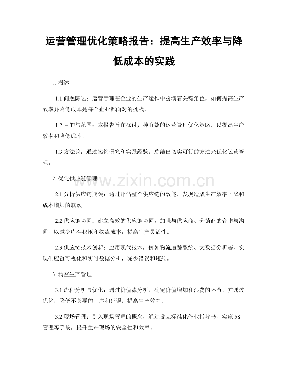 运营管理优化策略报告：提高生产效率与降低成本的实践.docx_第1页